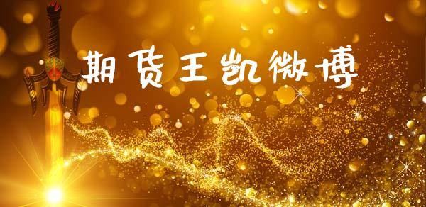 期货王凯微博_https://www.ltsssb.com_期货行情_第1张