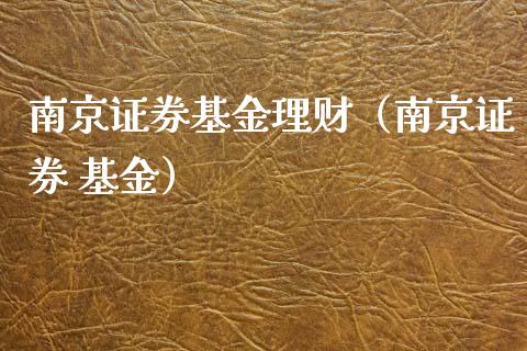 南京证券基金理财（南京证券 基金）_https://www.ltsssb.com_基金频道_第1张