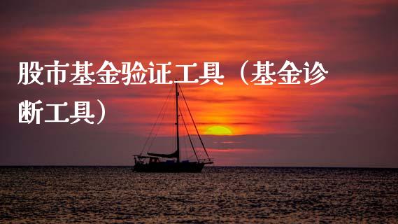 股市基金验证工具（基金诊断工具）_https://www.ltsssb.com_国际财经_第1张