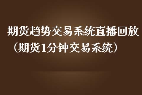 期货趋势交易系统直播回放（期货1分钟交易系统）_https://www.ltsssb.com_期货在线_第1张
