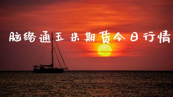 脑络通玉米期货今日行情_https://www.ltsssb.com_期货密码_第1张