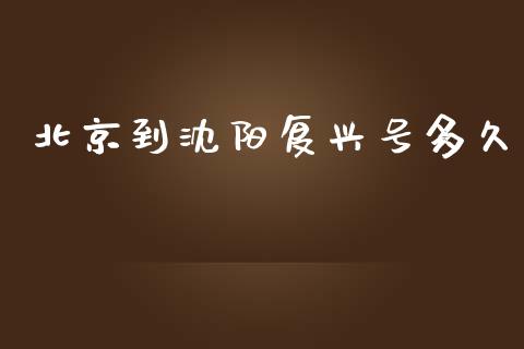 北京到沈阳复兴号多久_https://www.ltsssb.com_期货密码_第1张