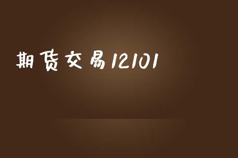 期货交易12101_https://www.ltsssb.com_股票理论_第1张