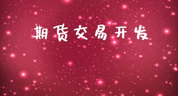 期货交易开发_https://www.ltsssb.com_新股数据_第1张