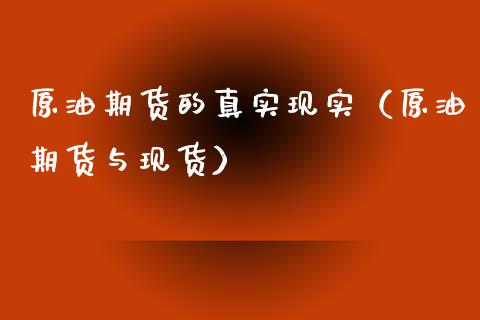 原油期货的真实现实（原油期货与现货）_https://www.ltsssb.com_期货密码_第1张