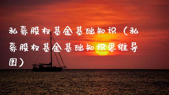 私募股权基金基础知识（私募股权基金基础知识思维导图）_https://www.ltsssb.com_国际财经_第1张