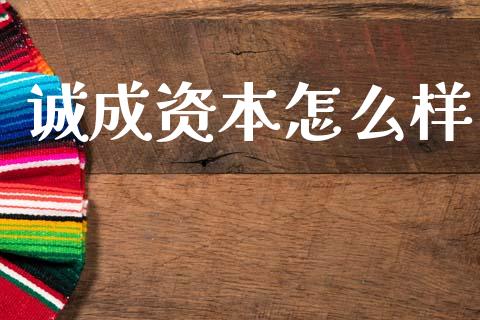 诚成资本怎么样_https://www.ltsssb.com_国际财经_第1张