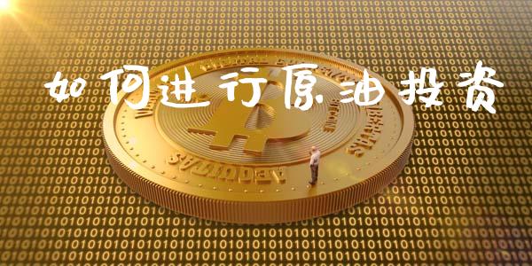如何进行原油投资_https://www.ltsssb.com_国际财经_第1张