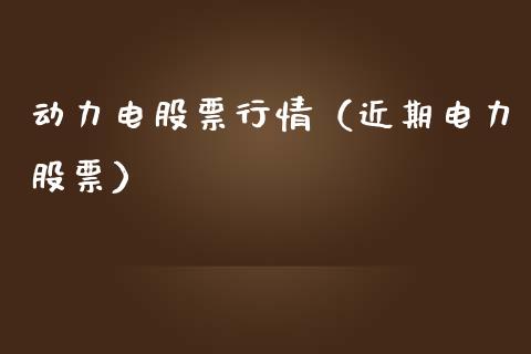 动力电股票行情（近期电力股票）_https://www.ltsssb.com_股市分析_第1张