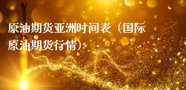 原油期货亚洲时间表（国际原油期货行情）_https://www.ltsssb.com_期货密码_第1张