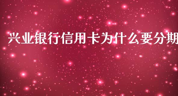 兴业银行信用卡为什么要分期_https://www.ltsssb.com_期货密码_第1张