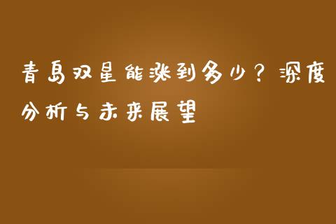 青岛双星能涨到多少？深度分析与未来展望_https://www.ltsssb.com_期货行情_第1张