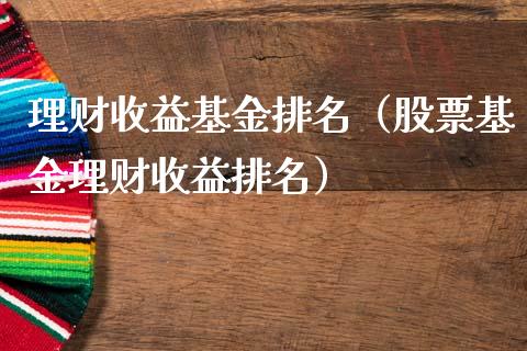 理财收益基金排名（股票基金理财收益排名）_https://www.ltsssb.com_基金频道_第1张