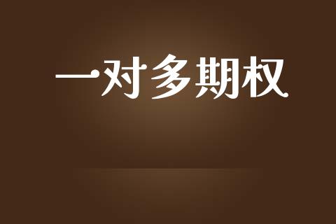 一对多期权_https://www.ltsssb.com_股市分析_第1张