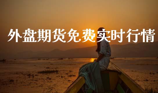 外盘期货免费实时行情_https://www.ltsssb.com_期货密码_第1张