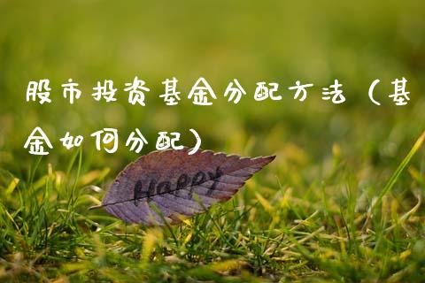 股市投资基金分配方法（基金如何分配）_https://www.ltsssb.com_国际财经_第1张