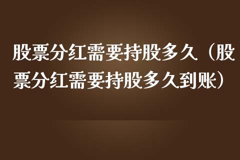 股票分红需要持股多久（股票分红需要持股多久到账）_https://www.ltsssb.com_股市分析_第1张