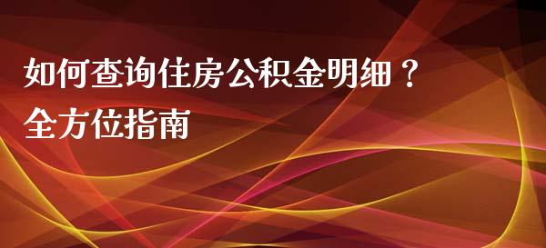 如何查询住房公积金明细？全方位指南_https://www.ltsssb.com_股票理论_第1张