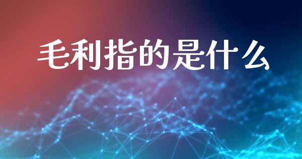 毛利指的是什么_https://www.ltsssb.com_股市分析_第1张
