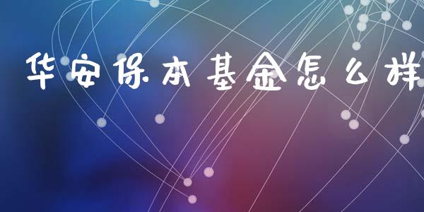 华安保本基金怎么样_https://www.ltsssb.com_国际财经_第1张