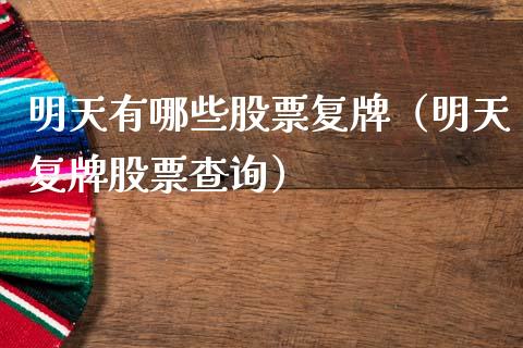 明天有哪些股票复牌（明天复牌股票查询）_https://www.ltsssb.com_新股数据_第1张