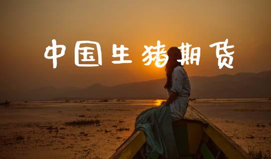 中国生猪期货_https://www.ltsssb.com_新股数据_第1张