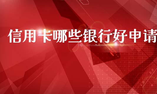 信用卡哪些银行好申请_https://www.ltsssb.com_国际财经_第1张