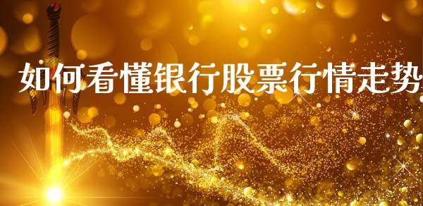 如何看懂银行股票行情走势_https://www.ltsssb.com_股市分析_第1张