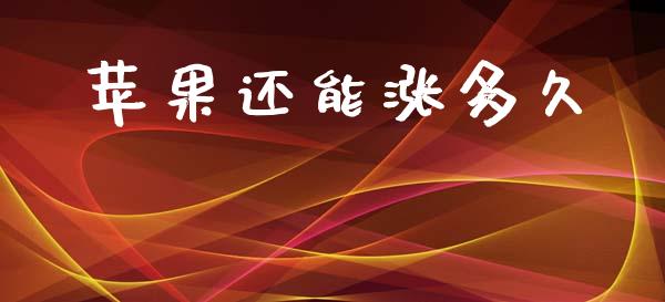 苹果还能涨多久_https://www.ltsssb.com_国际财经_第1张
