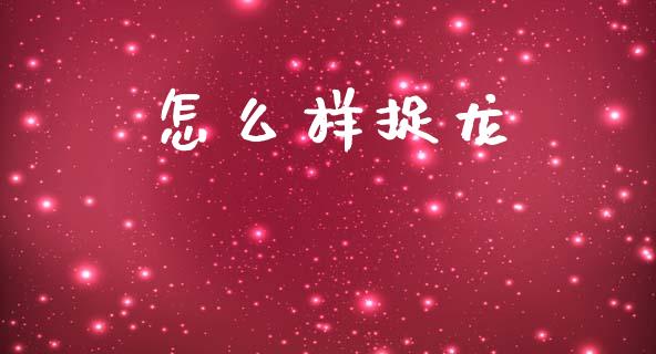 怎么样捉龙_https://www.ltsssb.com_期货密码_第1张