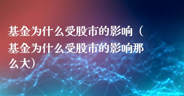 基金为什么受股市的影响（基金为什么受股市的影响那么大）_https://www.ltsssb.com_基金频道_第1张