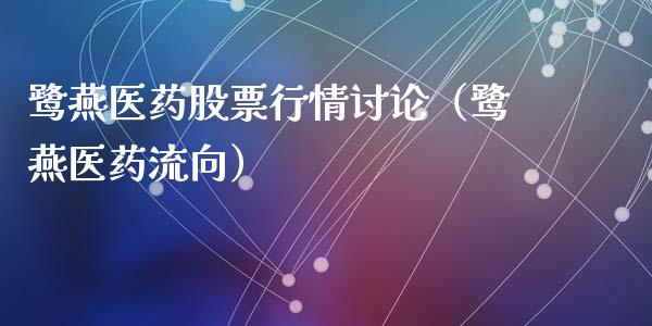 鹭燕医药股票行情讨论（鹭燕医药流向）_https://www.ltsssb.com_股市分析_第1张