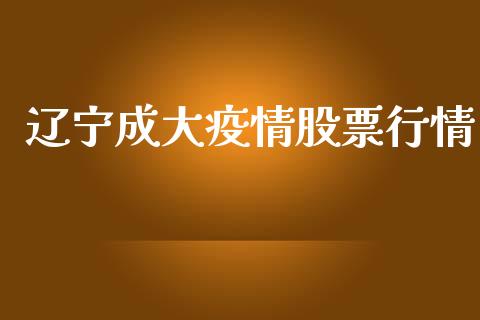 辽宁成大疫情股票行情_https://www.ltsssb.com_股市分析_第1张