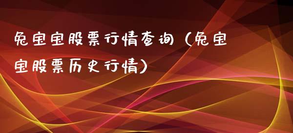 兔宝宝股票行情查询（兔宝宝股票历史行情）_https://www.ltsssb.com_新股数据_第1张