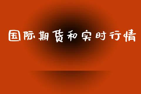 国际期货和实时行情_https://www.ltsssb.com_期货密码_第1张