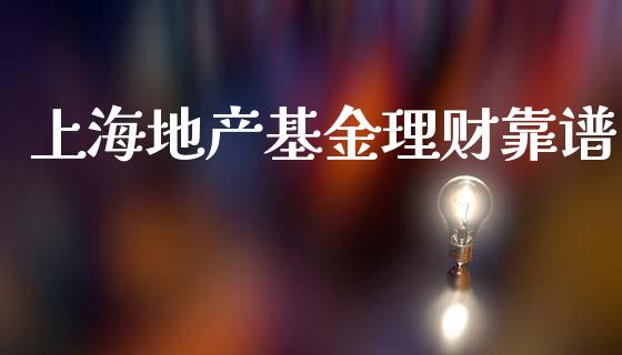 上海地产基金理财靠谱_https://www.ltsssb.com_基金频道_第1张