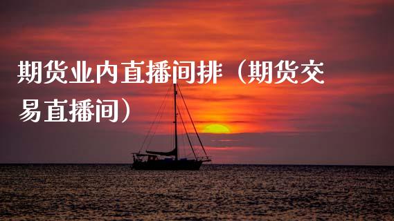 期货业内直播间排（期货交易直播间）_https://www.ltsssb.com_期货在线_第1张