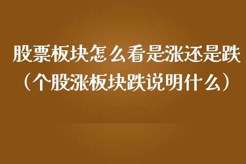 股票板块怎么看是涨还是跌（个股涨板块跌说明什么）_https://www.ltsssb.com_新股数据_第1张