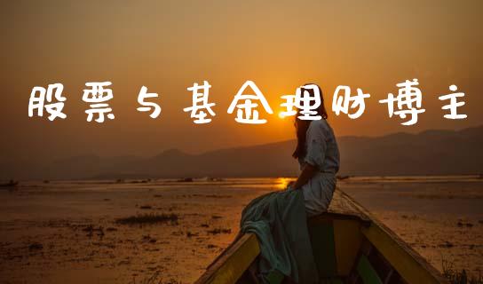 股票与基金理财博主_https://www.ltsssb.com_基金频道_第1张