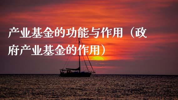 产业基金的功能与作用（政府产业基金的作用）_https://www.ltsssb.com_国际财经_第1张