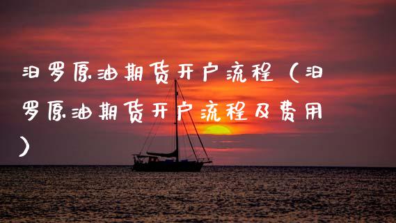 汨罗原油期货开户流程（汨罗原油期货开户流程及费用）_https://www.ltsssb.com_期货密码_第1张