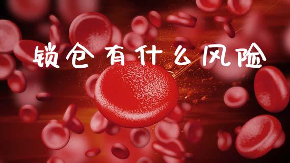 锁仓有什么风险_https://www.ltsssb.com_股票理论_第1张