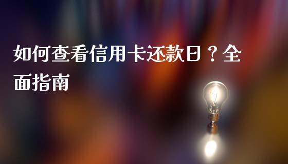 如何查看信用卡还款日？全面指南_https://www.ltsssb.com_期货在线_第1张