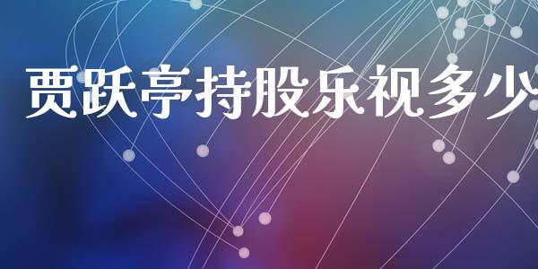 贾跃亭持股乐视多少_https://www.ltsssb.com_期货密码_第1张