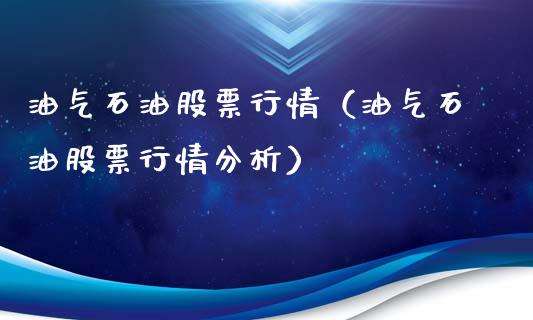 油气石油股票行情（油气石油股票行情分析）_https://www.ltsssb.com_新股数据_第1张