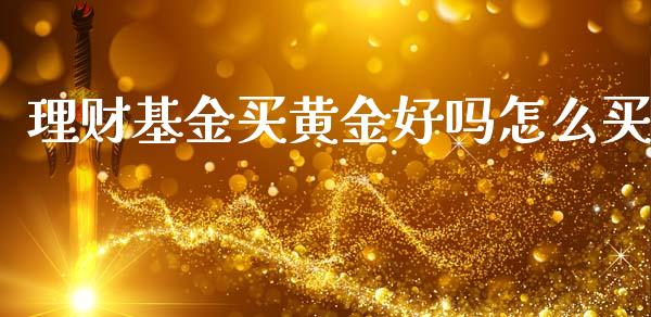 理财基金买黄金好吗怎么买_https://www.ltsssb.com_基金频道_第1张
