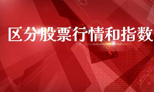 区分股票行情和指数_https://www.ltsssb.com_股市分析_第1张
