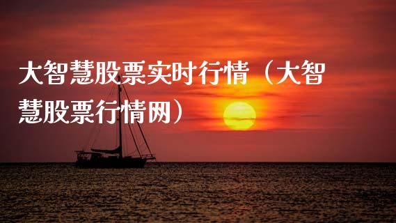 大智慧股票实时行情（大智慧股票行情网）_https://www.ltsssb.com_股市分析_第1张