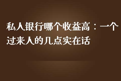 私人银行哪个收益高：一个过来人的几点实在话_https://www.ltsssb.com_股票理论_第1张