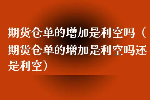 期货仓单的增加是利空吗（期货仓单的增加是利空吗还是利空）_https://www.ltsssb.com_期货密码_第1张